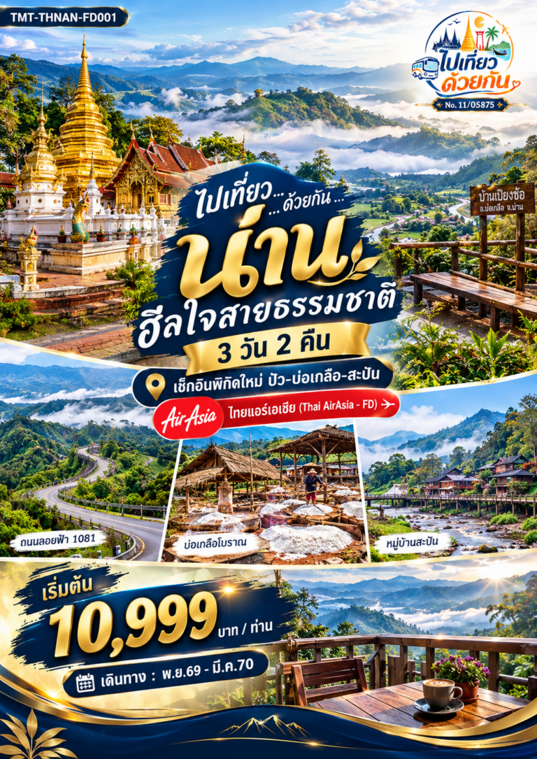 ภาพปก ไปเที่ยว … ด้วยกัน … น่าน ฮีลใจสายธรรมชาติ 3 วัน 2 คืน เช็กอินพิกัดใหม่ ปัว-บ่อเกลือ-สะปัน ไทยแอร์เอเชีย (Thai AirAsia – FD)