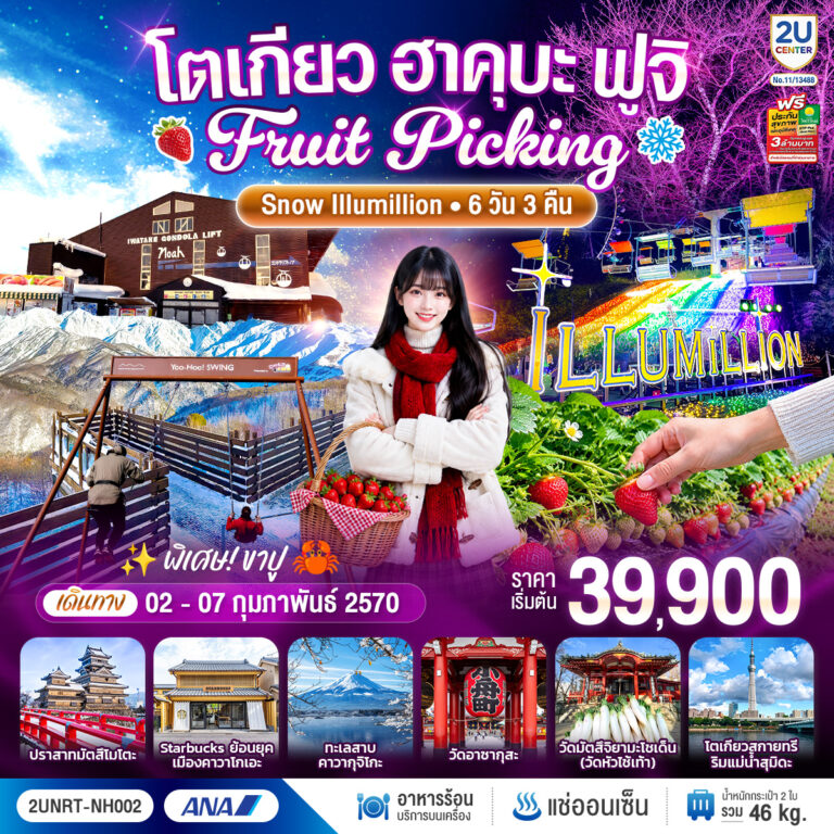 ภาพปก โตเกียว ฮาคุบะ ฟูจิ FRUIT PICKING SNOW Illumillion 6 วัน 3 คืน โดยสายการบินออล นิปปอน แอร์เวย์