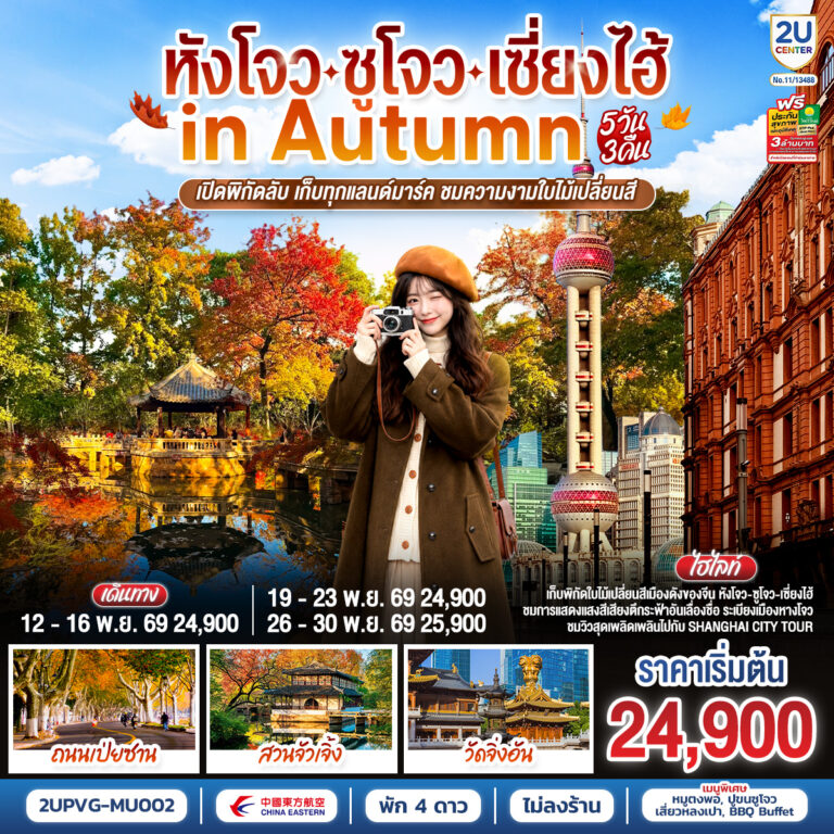 ภาพปก หางโจว – ซูโจว – เซี่ยงไฮ้ in Autumn 5วัน 3คืน เปิดพิกัดลับ เก็บทุกแลนด์มาร์ค ชมความงามใบไม้เปลี่ยนสี โดยสายการบิน China Eastern Airlines (MU)