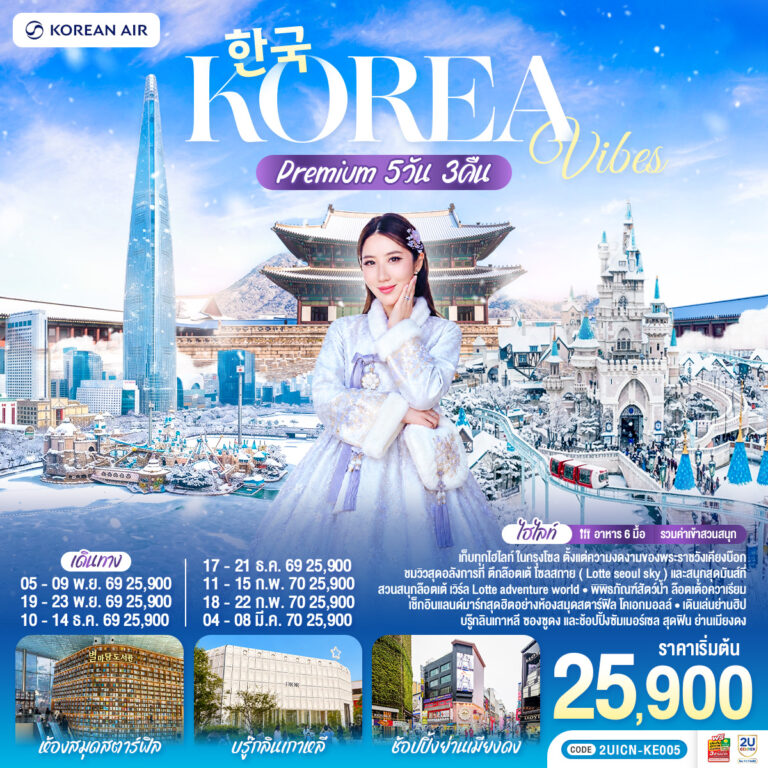 ภาพปก Korea Vibes Premium 5วัน 3คืน โดยสายการบิน โคเรียนแอร์ (KE)