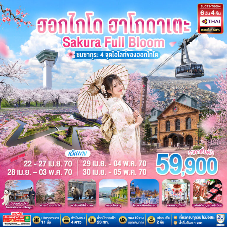 ภาพปก ฮอกไกโด ฮาโกดาเตะ SAKURA Full Bloom ชมซากุระ 4 จุดไฮไลท์ของฮอกไกโด 6วัน 4คืน โดยสายการบินไทย (TG)