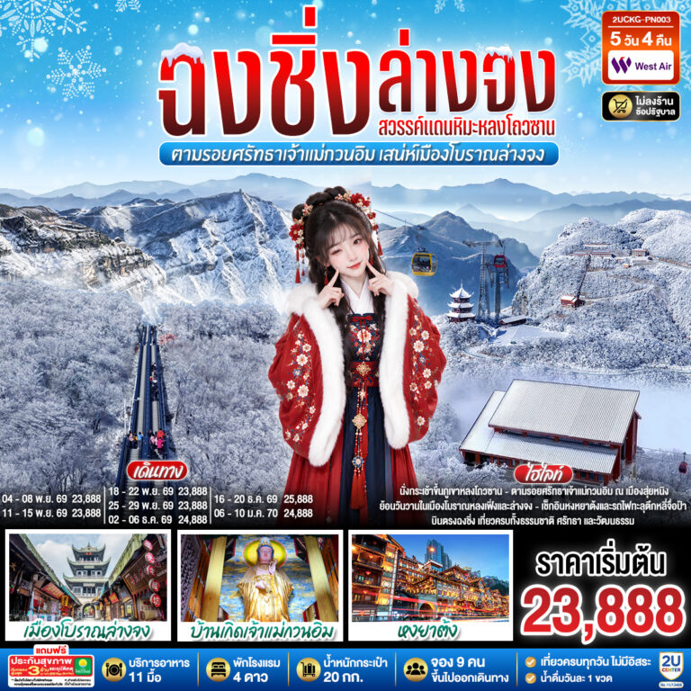 ภาพปก บินตรงฉงชิ่ง ฮั่นจง สวรรค์แดนหิมะหลงโถวซาน ตามรอยศรัทธาเจ้าแม่กวนอิม เสน่ห์เมืองโบราณล่างจง 5 วัน 4 คืน โดย เวสท์แอร์ (PN)