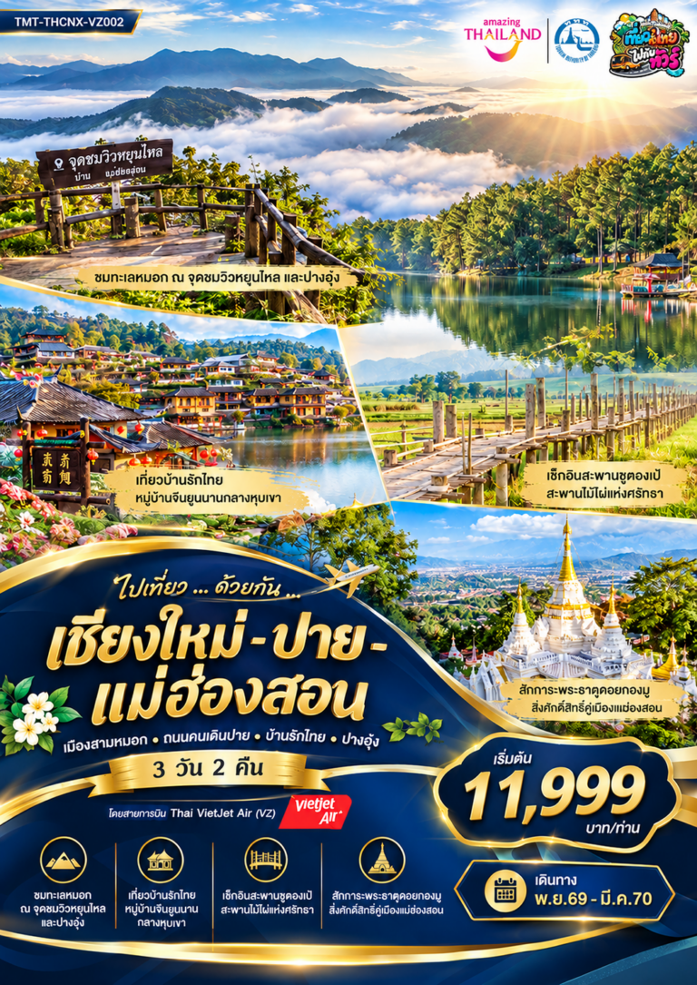 ภาพปก ไปเที่ยว … ด้วยกัน … เชียงใหม่ – ปาย – แม่ฮ่องสอน เมืองสามหมอก • ถนนคนเดินปาย • บ้านรักไทย • ปางอุ๋ง 3 วัน 2 คืน โดยสายการบิน Thai VietJet Air (VZ114/VZ109)