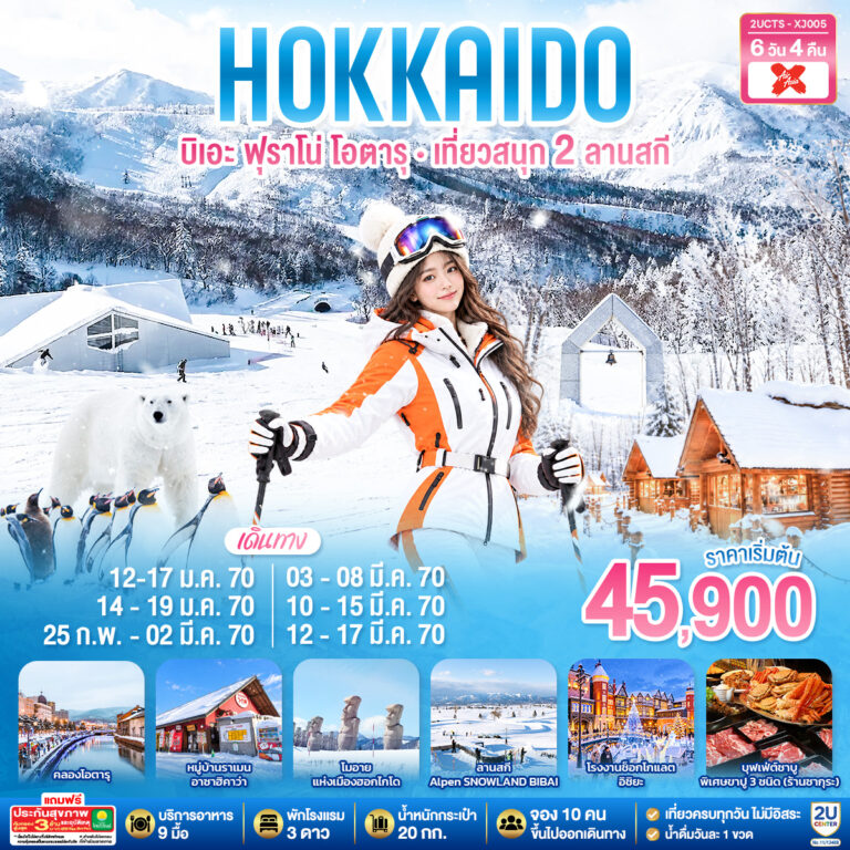 ภาพปก HOKKIADO BIEI FURANO OTARU KIRORO & BIBAI SNOW LAND 6 D 4 N สายการบินไทยแอร์เอเชีย เอ็กซ์ (XJ)