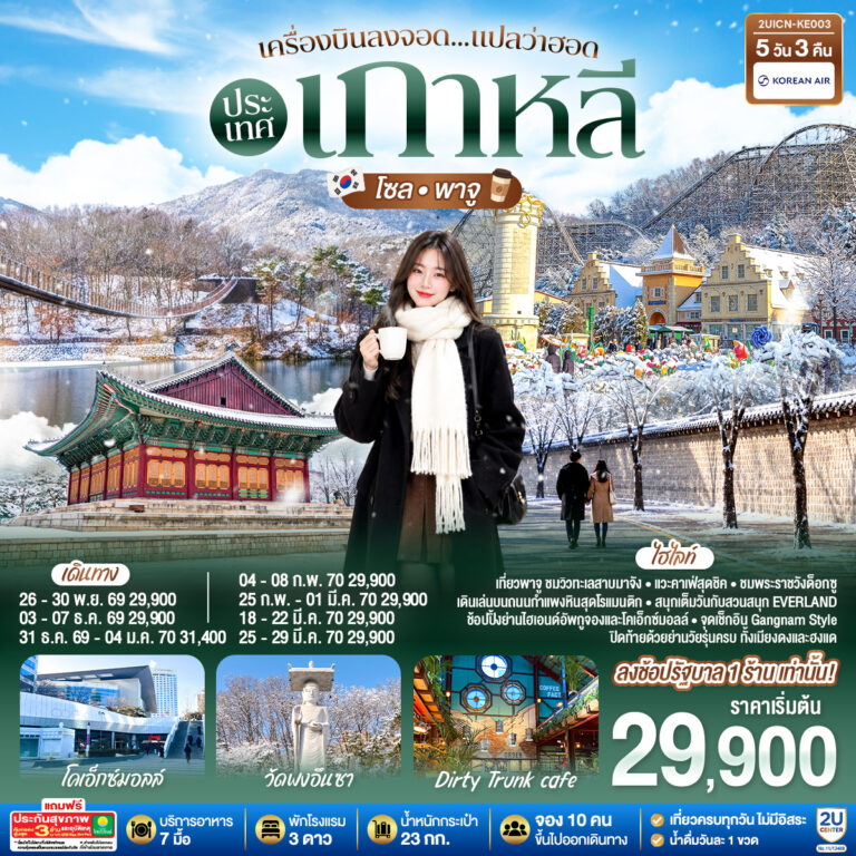 ภาพปก เครื่องบินลงจอด แปลว่าฮอดประเทศเกาหลี โซล – พาจู 5 วัน 3 คืน สายการบินโคเรียนแอร์ (KE)