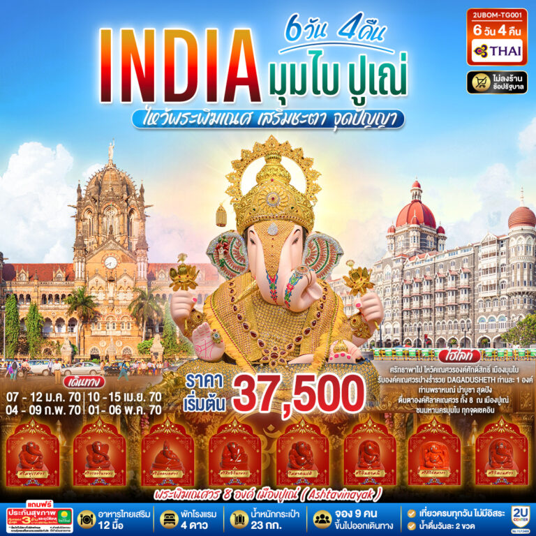 ภาพปก INDIA ไหว้พระพิฆเนศ เสริมชะตา มูสุดปัง นครมุมไบ ปูเณ่ 6วัน 4คืน โดย THAI AIRWAYS (TG)