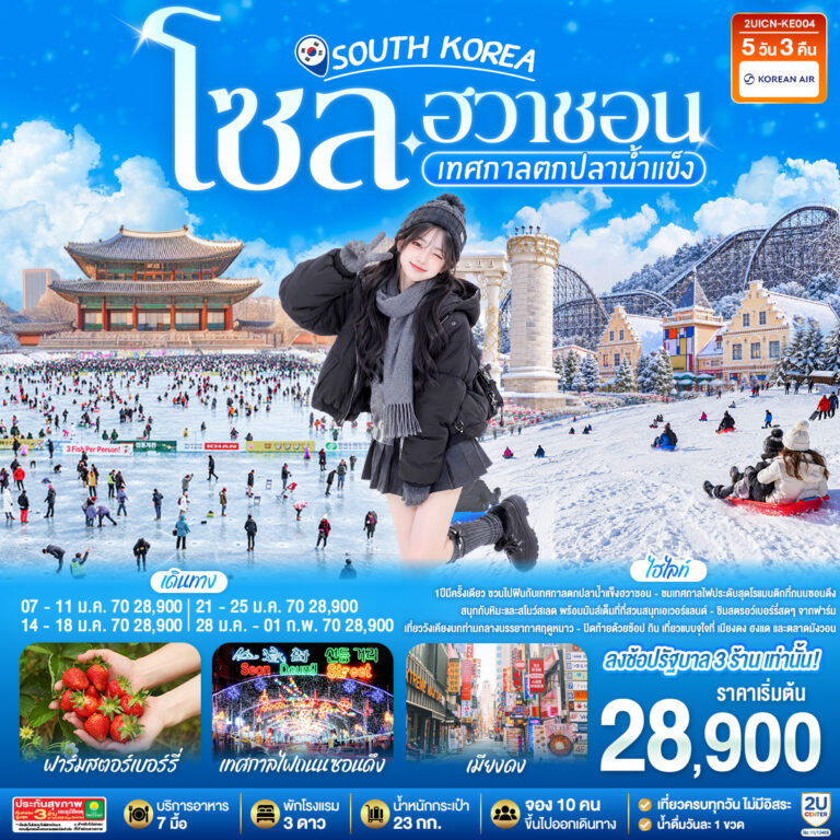 ภาพปก โซล – ฮวาชอน เทศกาลตกปลาน้ำแข็ง 5วัน 3คืน โดยสายการบิน KE (ฟูลเซอร์วิส)