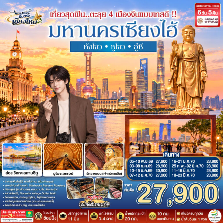 ภาพปก บินตรงเชียงใหม่.. เชียงใหม่ เซียงไฮ้ หังโจว ซูโจว อู๋ซี 6 วัน 4 คืน **พักดี 4 ดาว..เที่ยวเต็มอิ่ม..ไม่ลงร้านช้อป** โดยสายการบิน Juneyao Air (HO)