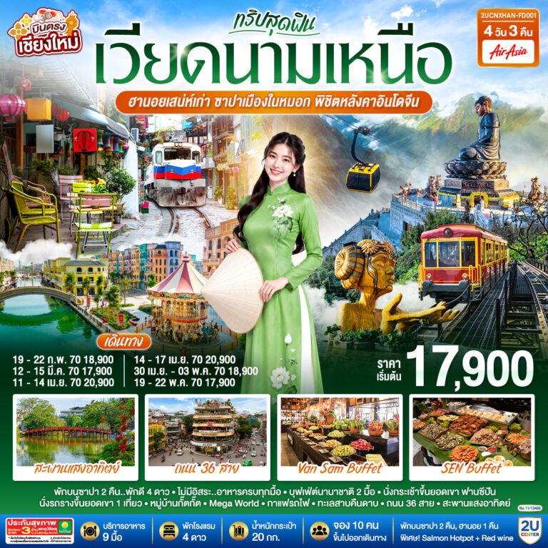ภาพปก บินตรงเชียงใหม่ ทริปสุดฟิน..เวียดนามเหนือ ฮานอยเสน่ห์เก่า ซาปาเมืองในหมอก พิชิตหลังคาอินโดจีน 4 วัน 3 คืน โดยสายการบิน AIR ASIA (FD).