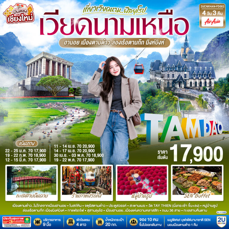 ภาพปก บินตรงเชียงใหม่..เวียดนามเหนือ ฮานอย เมืองตามด๋าว นิงห์บิงห์ 4 วัน 3 คืน ** เที่ยวเวียดนาม..ฟีลยุโรป..ท่ามกลางสายหมอก** โดยสายการบิน AIR ASIA (FD)..