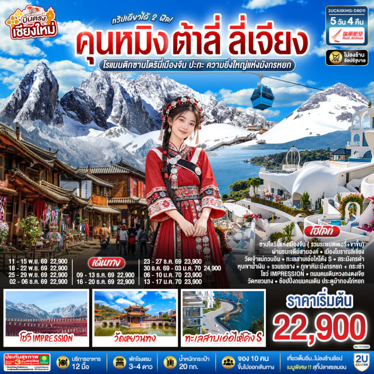 ภาพปก บินตรงเชียงใหม่ คุนหมิง ต้าลี่ ลี่เจี่ยง 5 วัน 4 คืน ทริปเดียวได้ 2 ฟิล..โรแมนติกซานโตรินี่เมืองจีน ..ปะทะความยิ่งใหญ่..ภูเขาหิมะมังกรหยก โดยสายการบิน Ruili Airlines (DR).. ** เที่ยวเต็มอิ่ม..ไม่ลงร้านช้อป**