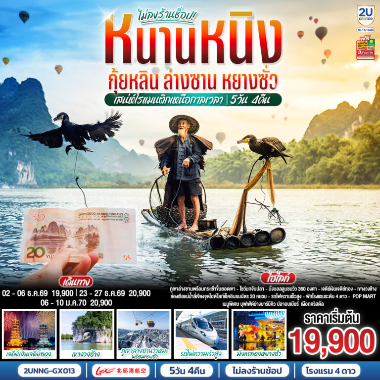 ภาพปก หนานหนิง กุ้ยหลิน ล่างซาน หยางซั่ว เสน่ห์โรแมนติกเหนือกาลเวลา 5 วัน 4 คืน โดยรถไฟความเร็วสูง*ทัวร์ไม่ลงร้านรัฐบาล* โดยสายการบิน Guangxi Beibu Gulf Airlines (GX)