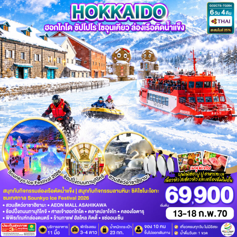 ภาพปก HOKKAIDO ฮอกไกโด ซัปโปโร โซอุนเคียว ล่องเรือตัดน้ำแข็ง 6D 4N โดยสายการบินไทย [TG]