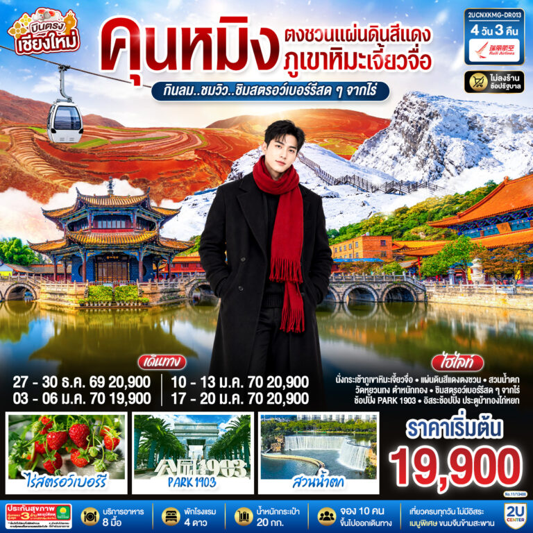 ภาพปก บินตรงเชียงใหม่ คุนหมิง ตงชวน ภูเขาหิมะเจียวจื่อซาน 4 วัน 3 คืน กินลม..ชมวิว..ชิมสตอว์เบอร์รี่สดๆๆจากไร่ โดยสายการบิน Ruili Airlines (DR).