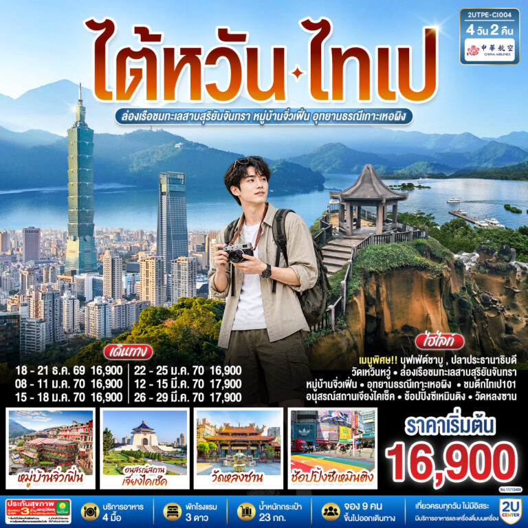 ภาพปก ไต้หวัน ไทเป ล่องเรือชมทะเลสาบสุริยันจันทรา หมู่บ้านจิ่วเฟิ่น อุทยานธรณีเกาะเหอผิง 4วัน 2คืน โดยสายการบิน CHINA AIRLINES (CI)