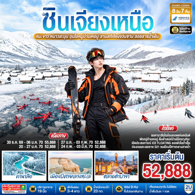 ภาพปก ซินเจียงเหนือ หิมะขาว หนาวละมุน อุ่นไอหมู่บ้านเหอมู่ ลานสกีเจียงจวินซาน ลอยธารน้ำเย็น 8 วัน 6 คืน โดย สายการบิน ไชน่า เซาเทิร์น