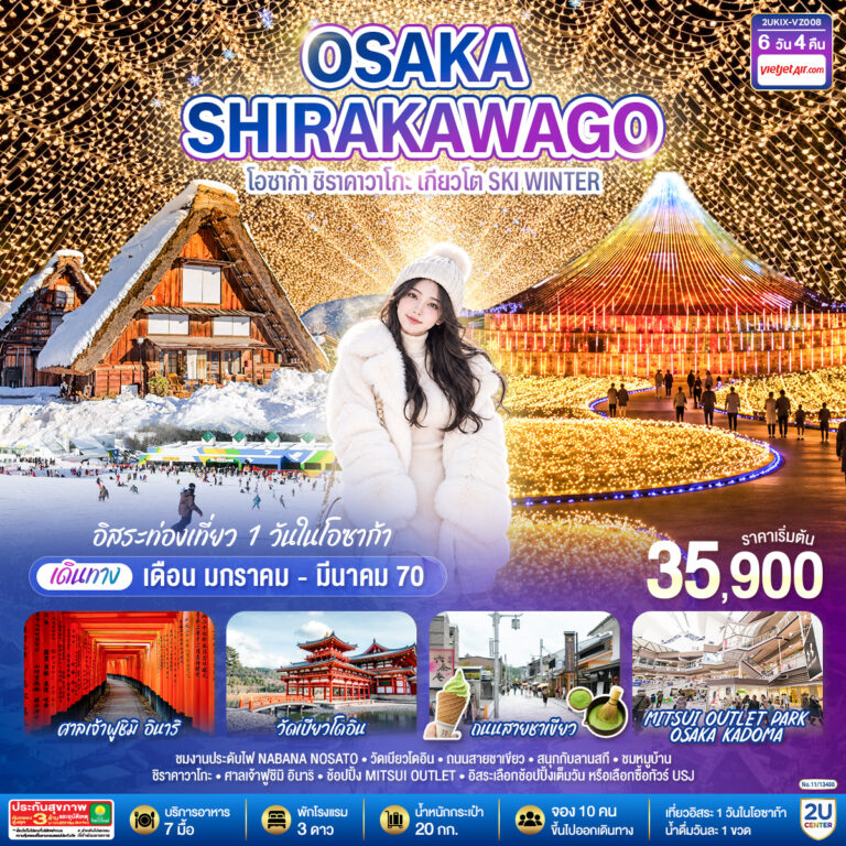 ภาพปก OSAKA SHIRAKAWAGO โอซาก้า ชิราคาวาโกะ เกียวโต SKI WINTER 6 วัน 4 คืน โดยสายการบินไทยเวียตเจ็ทแอร์ [VZ]