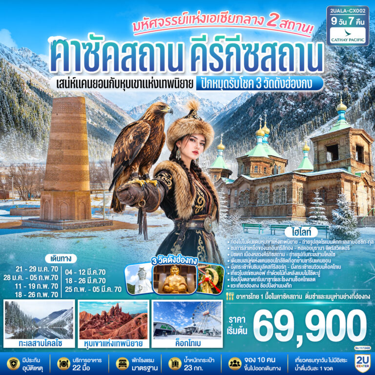 ภาพปก มหัศจรรย์แห่งเอเชียกลาง 2 สถาน เสน่ห์แคนยอนกับหุบเขาแห่งเทพนิยาย คาซัคสถาน คีร์กีซสถาน ปักหมุดรับโชค 3 วัดดังฮ่องกง 9 วัน 7 คืน โดยสายการบิน Cathay Pacific (CX)