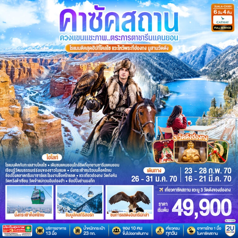 ภาพปก ควงแขนแชะภาพ..ตระการตาชารีนแคนยอน โรแมนติคสุดฮิปที่โคลไซ แวะไหว้พระที่ฮ่องกง มูสามวัดดัง คาซัคสถาน 6 วัน 4 คืน โดยสายการบิน Cathay Pacific (CX)