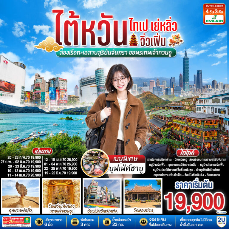 ภาพปก ไต้หวัน ไทเป เย่หลิ่ว จิ่วเฟิ่น ล่องเรือทะเลสาบสุริยันจันทรา ขอพรเทพเจ้ากวนอู 4วัน 3คืน โดยสายการบิน EVA AIR (BR)