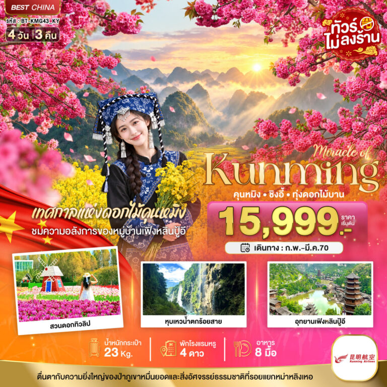 ภาพปก มหัศจรรย์.. KUNMING ซิงอี้ เทศกาลแห่งดอกไม้คุนหมิง