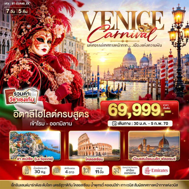 ภาพปก มหัศจรรย์…อิตาลี เทศกาลหน้ากากระดับโลก Venice Carnival