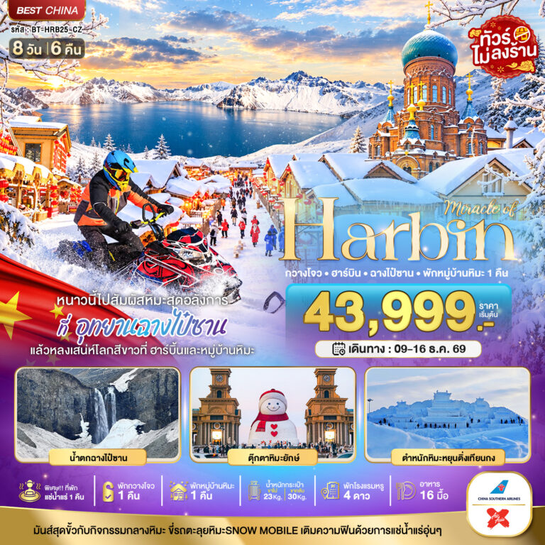 ภาพปก มหัศจรรย์ HARBIN หนาวนี้ไปสัมผัสหิมะสุดอลังการ ฉางไป๋ซาน พักกวางโจว 1 คืน