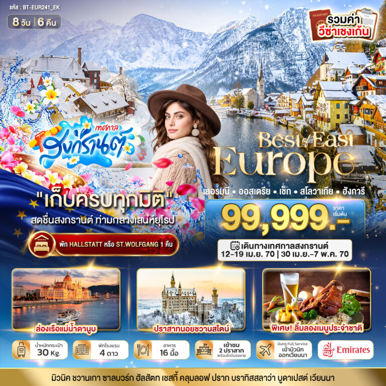 ภาพปก มหัศจรรย์….ยุโรปตะวันออก เยอรมนี ออสเตรีย เช็ก สโลวาเกีย ฮังการี