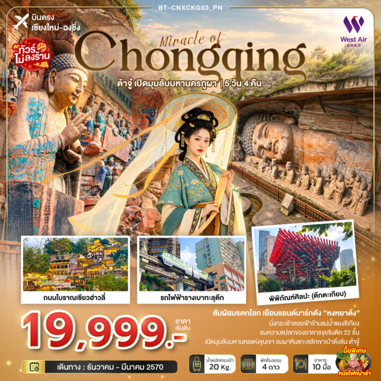 ภาพปก มหัศจรรย์ฉงชิ่ง ต้าจู๋ เปิดมุมลับมหานครภูผา (บินตรงเชียงใหม่)