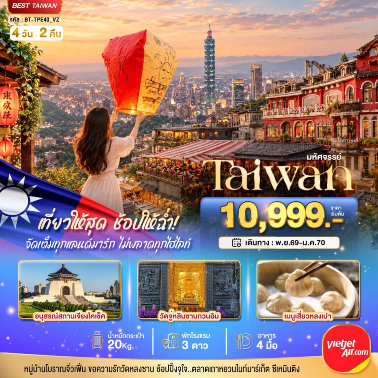 ภาพปก มหัศจรรย์..TAIWAN เที่ยวให้สุด ช้อปให้ฉ่ำ จัดเต็มทุกแลนด์มาร์ค ไม่พลาดทุกไฮไลท์!!