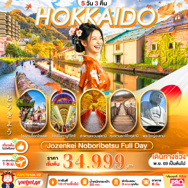 ภาพปก PRO HOKKAIDO JOZANKEI NOBORIBETSU FULL DAY 5D3N