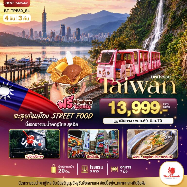 ภาพปก มหัศจรรย์.. TAIWAN นั่งรถรางชมน้ำตกอู่ไหล ตะลุยกินเมือง STREET FOOD