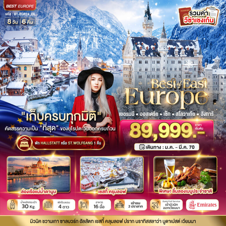 ภาพปก มหัศจรรย์ยุโรปตะวันออก เยอรมนี ออสเตรีย เช็ค สโลวาเกีย ฮังการี พักหมู่บ้านริมทะเลสาบ