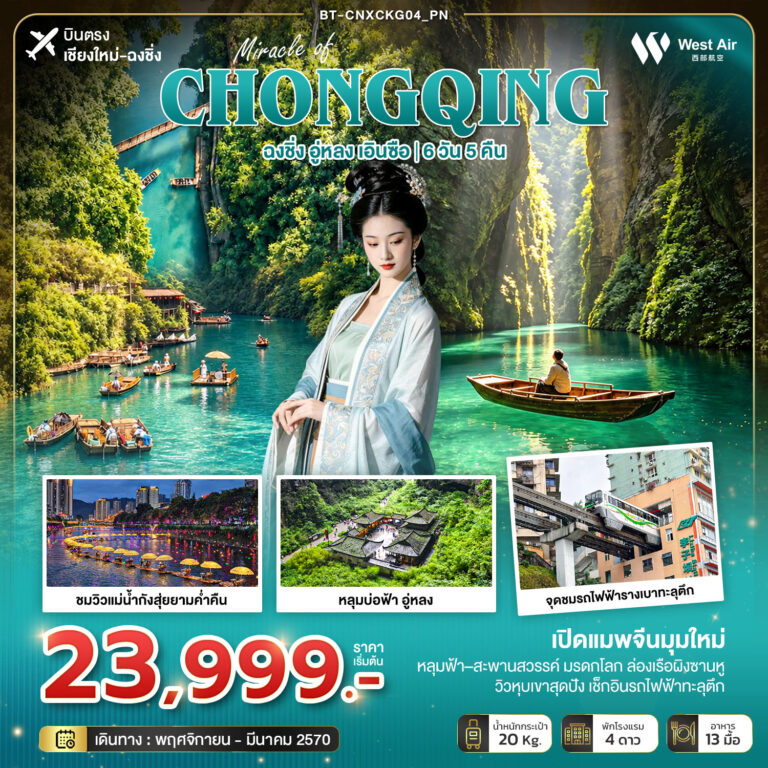 ภาพปก มหัศจรรย์ฉงชิ่งมุมใหม่ อู่หลง เอินซือ (บินตรงเชียงใหม่)