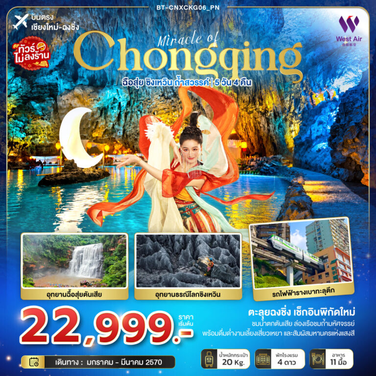 ภาพปก มหัศจรรย์ฉงชิ่ง ฉือสุ่ย ซิงเหวิน ถ้ำสวรรค์ (บินตรงเชียงใหม่) (PN)