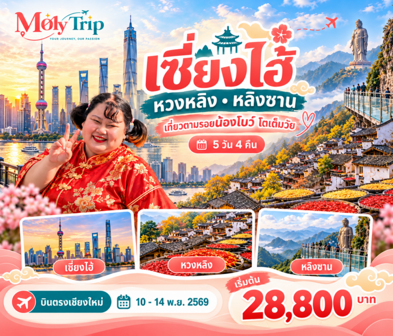 ภาพปก เซี่ยงไฮ้ หวงหลิง ภูเขาหลิงซาน 5 วัน 4 คืน บินตรงเชียงใหม่ โดย Spring Airlines (9C)
